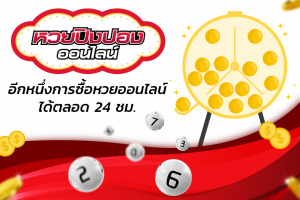หวยปิงปองออนไลน์ อีกหนึ่งของการซื้อหวยออนไลน์ ได้ตลอด 24 ชม.