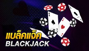 การเล่นแบล็คแจ็คออนไลน์ ให้ได้เงิน