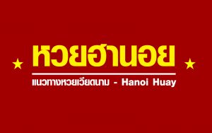 หวยฮานอย คือหวยอะไร และมีการจ่ายอย่างไรเมื่อซื้อผ่านออนไลน์