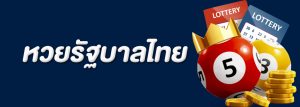 แทงหวยรัฐบาล กับเว็บหวยออนไลน์ มีการจ่ายอย่างไร และมีข้อดีอย่างไร