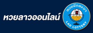 ซื้อหวยลาว หวยต่างประเทศที่ออกรางวัลให้ซื้อหลายรางวัล