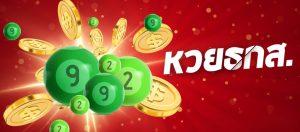 หวยธกส.ออนไลน์ หวยออนไลน์ที่ออกรางวัลจากผลของธนาคาร